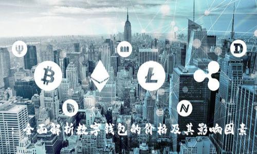 : 全面解析數(shù)字錢包的價(jià)格及其影響因素