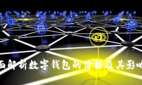 : 全面解析數(shù)字錢包的價(jià)格及其影響因素