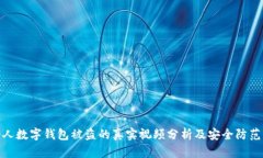 八個(gè)人數(shù)字錢(qián)包被盜的真