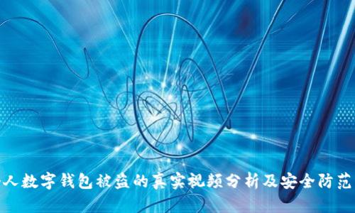 八個(gè)人數(shù)字錢包被盜的真實(shí)視頻分析及安全防范策略