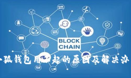 小狐錢(qián)包用不起的原因及解決辦法