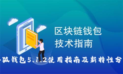 小狐錢(qián)包5.1.2使用指南及新特性分析