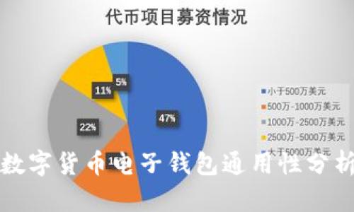 數(shù)字貨幣電子錢包通用性分析