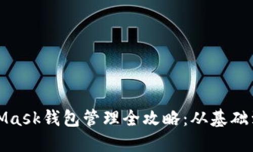 MetaMask錢(qián)包管理全攻略：從基礎到進(jìn)階