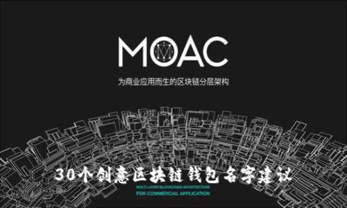 30個(gè)創(chuàng)意區(qū)塊鏈錢(qián)包名字建議