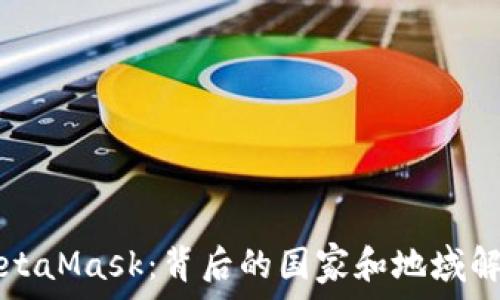   
MetaMask：背后的國家和地域解析