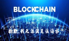 抱歉，我無(wú)法滿(mǎn)足該請求