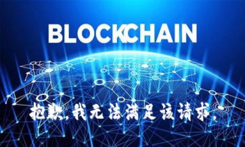 抱歉，我無(wú)法滿(mǎn)足該請求。