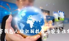 數(shù)字錢包人臉識別技術(shù)與