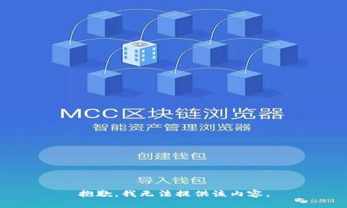 抱歉，我無(wú)法提供該內容。