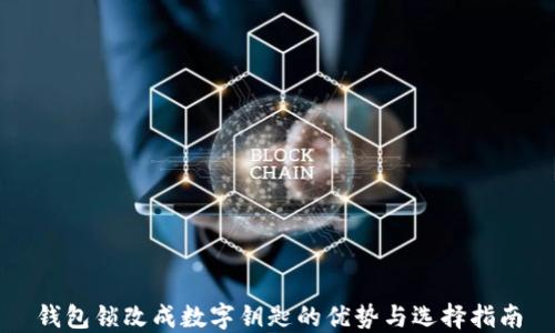 
錢包鎖改成數(shù)字鑰匙的優(yōu)勢與選擇指南