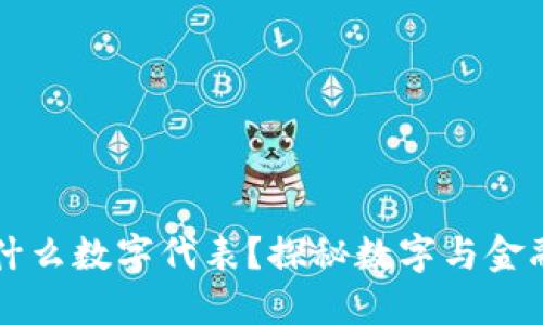 錢包用什么數(shù)字代表？探秘?cái)?shù)字與金融的關(guān)系