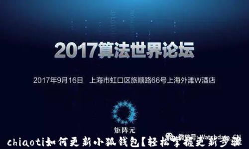 
chiaoti如何更新小狐錢(qián)包？輕松掌握更新步驟
