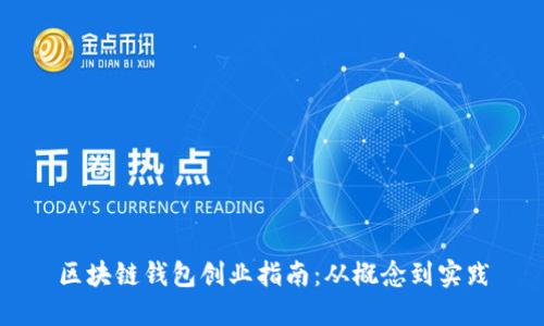 區(qū)塊鏈錢包創(chuàng)業(yè)指南：從概念到實(shí)踐