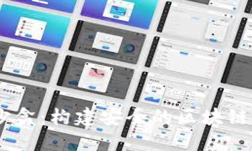 Metamask 沙盒：構建安全的區塊鏈應用開(kāi)發(fā)環(huán)境