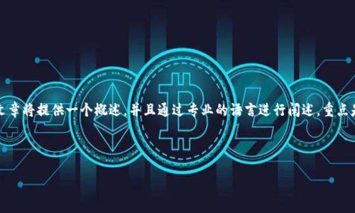 提示：由于涉及具體下載內(nèi)容及其中的詳細(xì)介紹，這篇文章將提供一個概述，并且通過專業(yè)的語言進(jìn)行闡述，重點是東陽數(shù)字錢包的功能、使用方法以及常見問題的解答。

以下是您請求的和關(guān)鍵詞：

東陽數(shù)字錢包下載：功能、使用與常見問題詳解