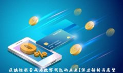 區(qū)塊鏈能否成為數(shù)字錢包