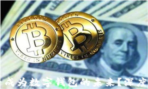 
區(qū)塊鏈能否成為數字錢包的未來？深度解析與展望
