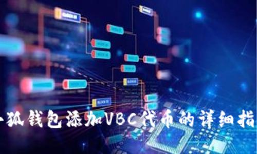 小狐錢(qián)包添加VBC代幣的詳細指南