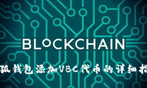 小狐錢(qián)包添加VBC代幣的詳細指南