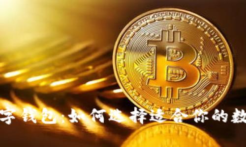 全球最新數(shù)字錢包：如何選擇適合你的數(shù)字支付工具