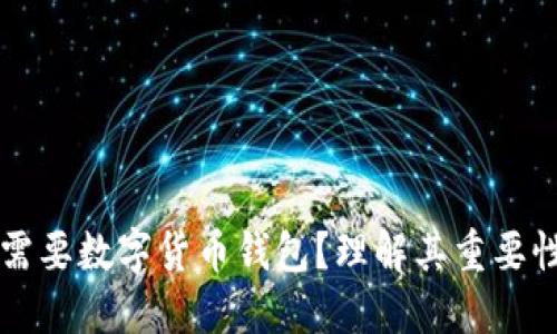 為什么需要數(shù)字貨幣錢包？理解其重要性與功能