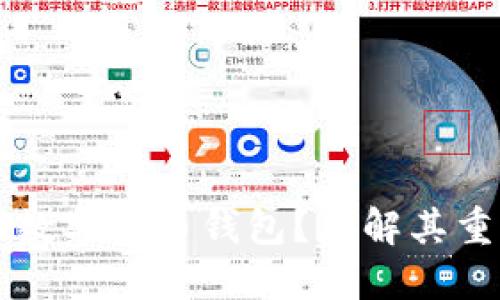 為什么需要數(shù)字貨幣錢包？理解其重要性與功能