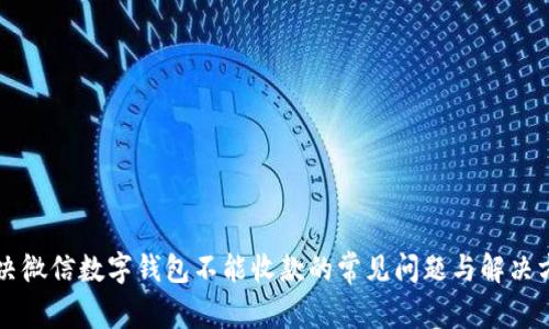 解決微信數(shù)字錢(qián)包不能收款的常見(jiàn)問(wèn)題與解決方法