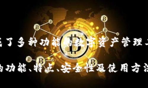 小狐錢(qián)包的全名是“小狐數字錢(qián)包”。這是一個(gè)集成了多種功能的數字資產(chǎn)管理工具，支持多種加密貨幣的存儲、交易、轉賬等服務(wù)。

如果您需要關(guān)于小狐錢(qián)包更深入的內容，例如它的功能、特點(diǎn)、安全性及使用方法等，請告知，我會(huì )很高興為您提供詳細信息。