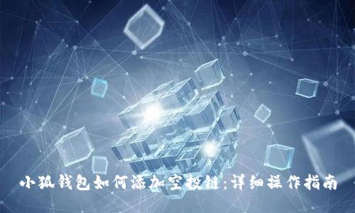 小狐錢(qián)包如何添加空投鏈：詳細操作指南