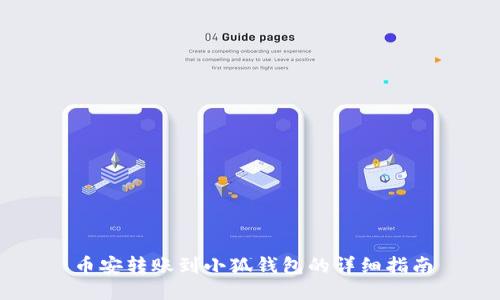 幣安轉賬到小狐錢(qián)包的詳細指南