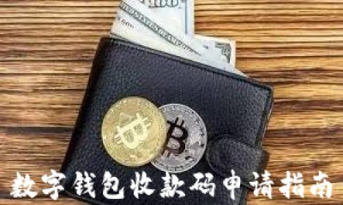
數(shù)字錢(qián)包收款碼申請(qǐng)指南