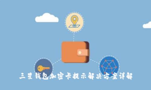 三星錢包加密卡提示解決方案詳解