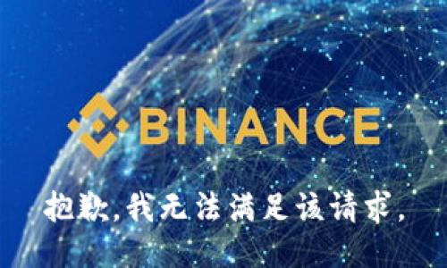 抱歉，我無(wú)法滿(mǎn)足該請求。