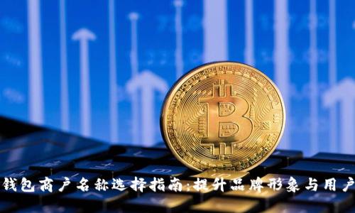 數(shù)字錢包商戶名稱選擇指南：提升品牌形象與用戶信任