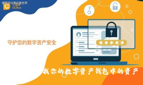 如何有效查找你的數(shù)字資產(chǎn)錢包中的資產(chǎn)