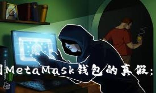 如何辨別MetaMask錢(qián)包的真假：用戶(hù)指南