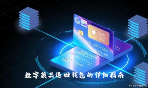 數(shù)字藏品退回錢(qián)包的詳細(xì)指南