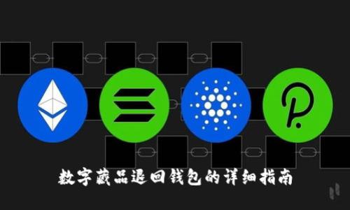 數(shù)字藏品退回錢(qián)包的詳細(xì)指南