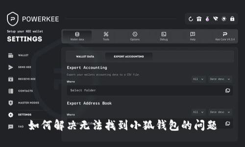 如何解決無(wú)法找到小狐錢(qián)包的問(wèn)題