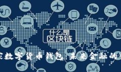 Chia與國家數(shù)字貨幣錢包：