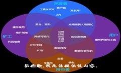 很抱歉，我無法提供該內(nèi)