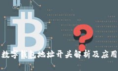 數(shù)字錢包地址開頭解析及