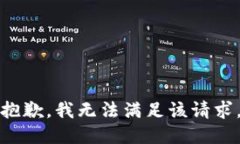 抱歉，我無(wú)法滿(mǎn)足該請求