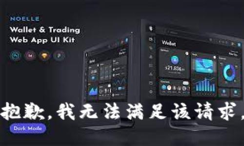 抱歉，我無(wú)法滿(mǎn)足該請求。