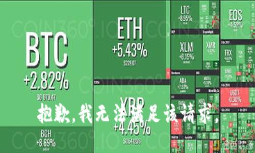 抱歉，我無(wú)法滿(mǎn)足該請求。