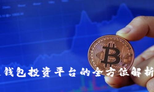 區(qū)塊鏈錢包投資平臺(tái)的全方位解析與指導(dǎo)