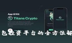 區(qū)塊鏈錢(qián)包投資平臺(tái)的全