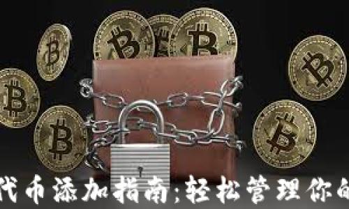 
小狐錢(qián)包代幣添加指南：輕松管理你的數字資產(chǎn)