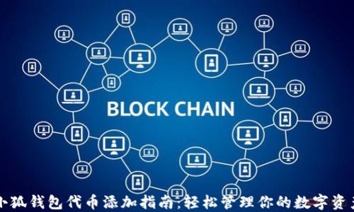 
小狐錢(qián)包代幣添加指南：輕松管理你的數字資產(chǎn)
